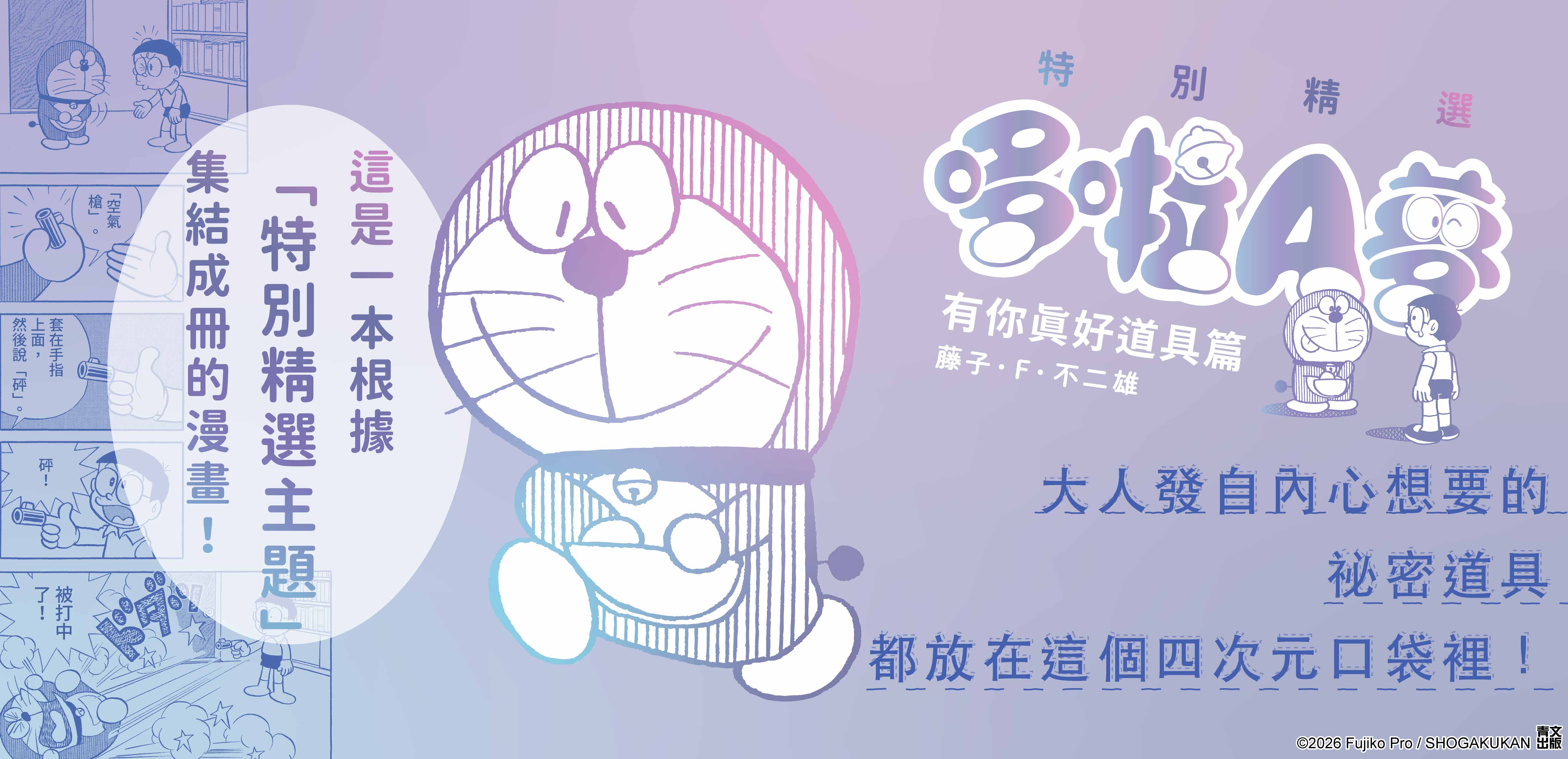 特別精選哆啦A夢 有你真好道具篇(全)